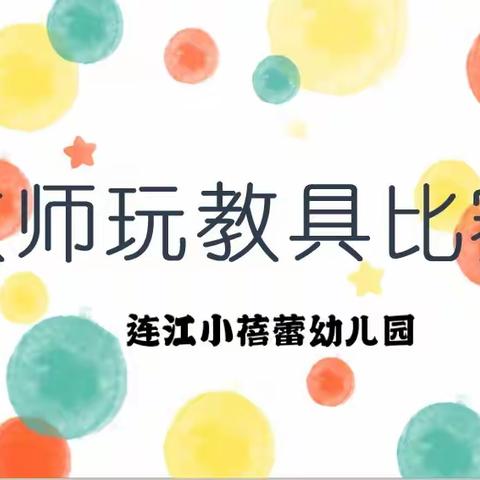 连江县凤城镇小蓓蕾幼儿园教师自制教玩具技能竞赛