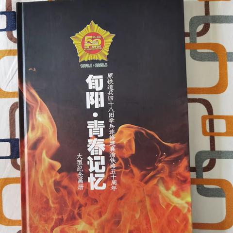 原5848部队学兵连纪念修建襄渝铁路50周年画册赠送仪式