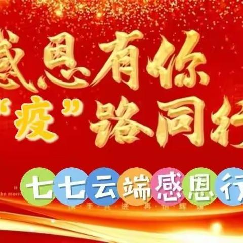 居家学习趁“线”在，云端作业花样多———感恩有你，“疫”路同行，班级活动纪实（二）