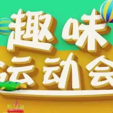 “趣味运动会，欢乐总动员”—道坝子小学开展趣味运动会活动