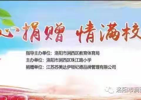 爱心捐赠 情满校园——江苏苏美达伊顿纪德品牌管理有限公司向涧西区资助生捐赠服装仪式在珠江路小学举办