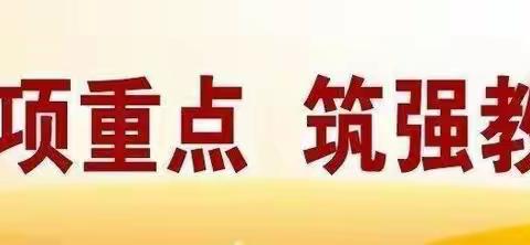 【“三名+”建设】与时俱进  立德树人—大荔县云棋小学教育集团云棋小学道法组老师培训纪实