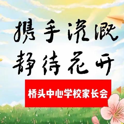 同心共育，同享共益，携手灌溉，静待花开————2023年春季桥头中心学校家长会暨护苗活动