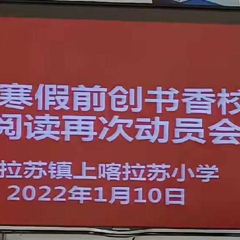 新时代 新阅读 新未来 ——上喀拉苏小学