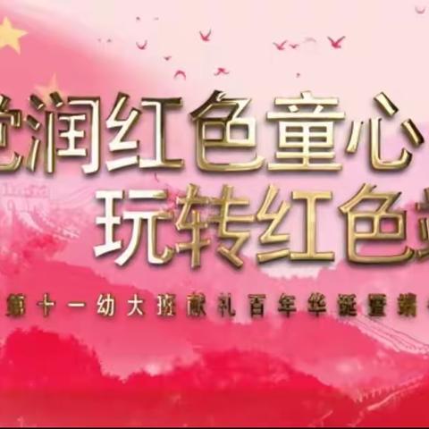 【乌市十一幼|大班】“党润红色童心•玩转红色端午”献礼百年华诞暨端午主题活动