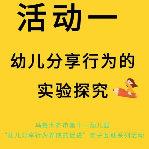 乌市第十一幼儿园•幼儿分享行为养成的促进|活动一 ：现阶段幼儿分享行为的实验探究