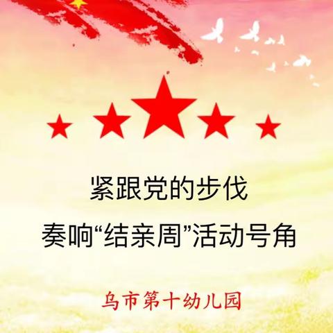 乌市第十幼儿园 |深入开展民族团结一家亲活动·奏响“结亲周”活动号角