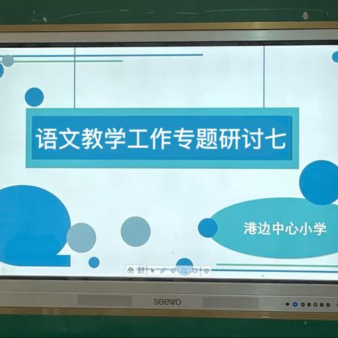 “有备而来，有获而归”——记港边小学语文组第七次教研活动