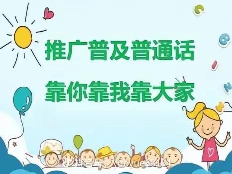 推广普通话  奋进新征程-盐湖区实验小学五(4)班第二十六届推广普通话作品展示