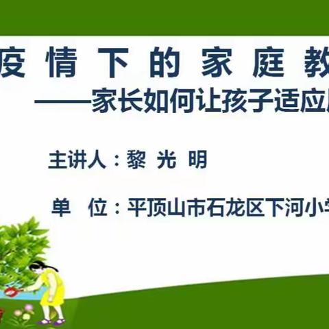 疫情下的家庭教育—家长如何让孩子适应居家学习