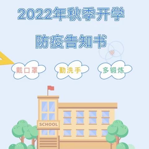 2022年秋季开学前疫情防控告知书