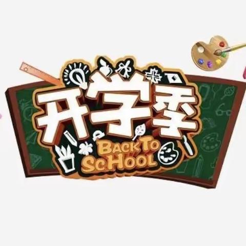 新起点  新姿态——东源县第四小学2022——2023学年第一学期开学典礼