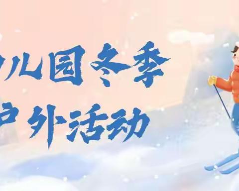 乐昌市宏福幼儿园冬季户外活动坚持倡议书！