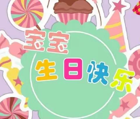生日“童”聚，欢乐同享——乐昌市宏福幼儿园生日分享会