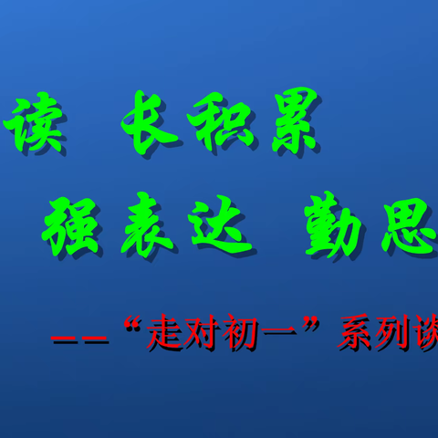 曲阜市杏坛中学，七年级语文学法指导知识讲座