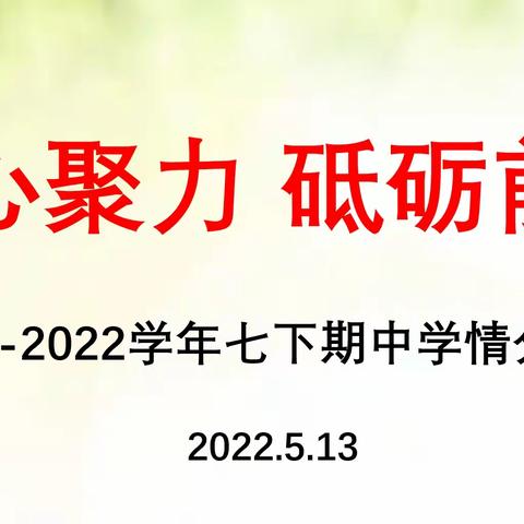 曲阜市杏坛中学 七年级第二学期期中学情分析会