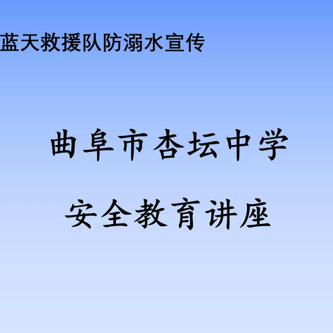 曲阜市杏坛中学 防溺水安全教育讲座