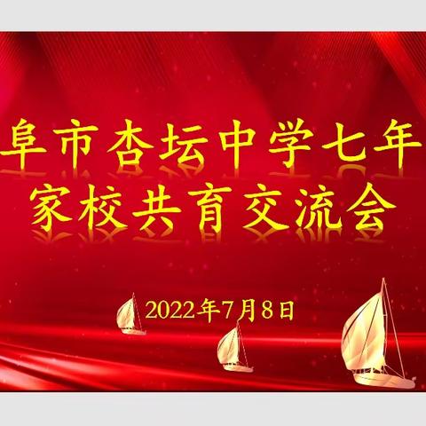 携手共育，扬帆远航——曲阜市杏坛中学七年级家长会