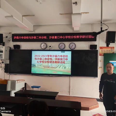 2022-2023 学年沙县六中总校与沙县二中分 校、沙县富口中心学校分校联合教研活动