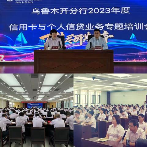 乌鲁木齐分行成功举办2023年信用卡与个人信贷业务专项培训