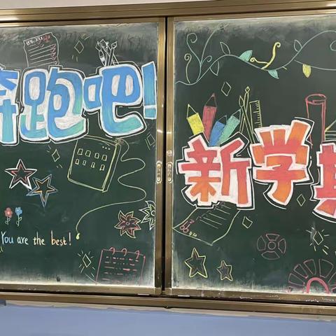 新学期新气象