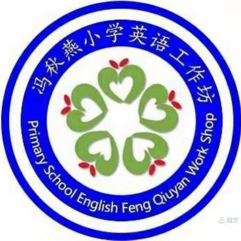 为内容而读 为思维而教-----海口市冯秋燕小学英语骨干教师工作坊2021年第七次牵手帮扶成长活动实施方案