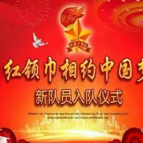 你好，少先队！