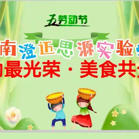 劳动最光荣，美食共分享——海南澄迈思源实验学校小学部劳动教育实践活动之美食分享活动
