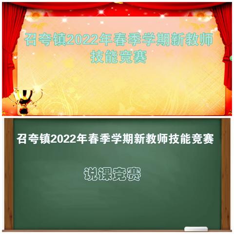 召夸镇中心学校2022年春季学期新教师技能竞赛