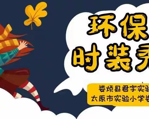 “放飞梦想启未来，我是小小科学家”娄烦县君宇实验学校（太原市实验小学娄烦分校）系列活动