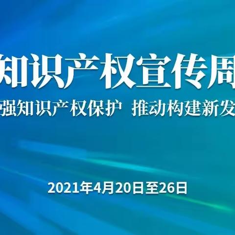 深圳市市场监督管理局光明监管局开展2021年知识产权宣传周系列活动