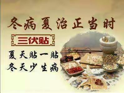 2025年“冬病夏治”三伏贴，深州市豆腐营卫生室，贴敷预约中……