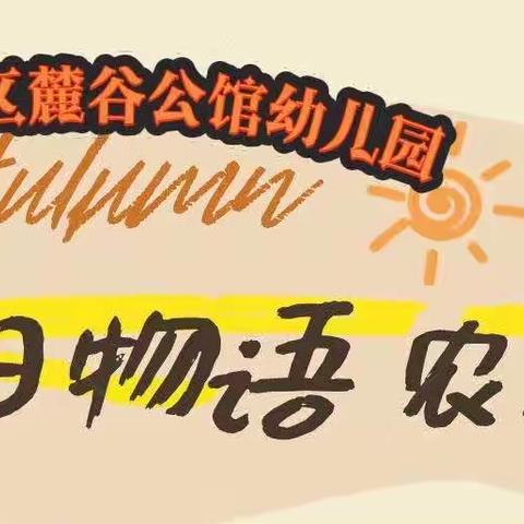 “秋日物语  农耕记”               ———麓谷公馆幼儿园秋季研学活动