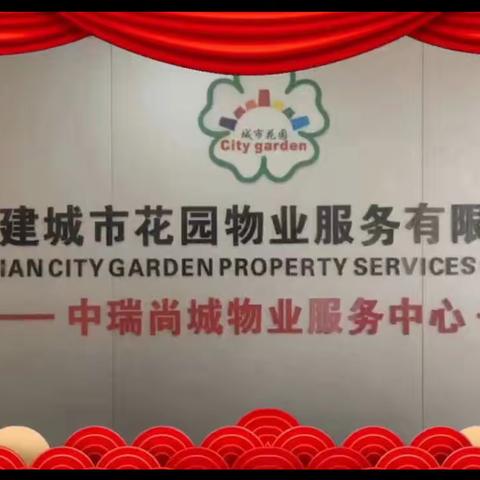 福建城市花园物业——中瑞尚城小区2023年1月份月报。