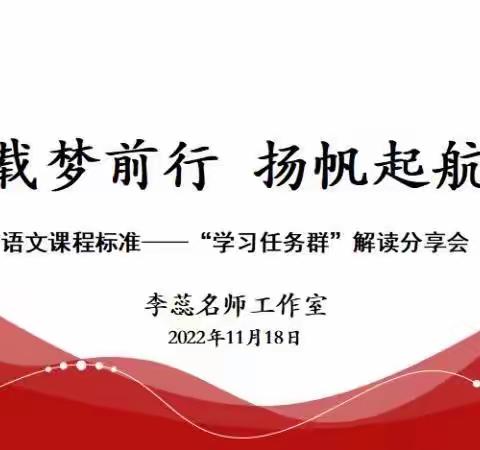 载梦前行 扬帆起航——李蕊名师工作室举办“学习任务群”解读分享会