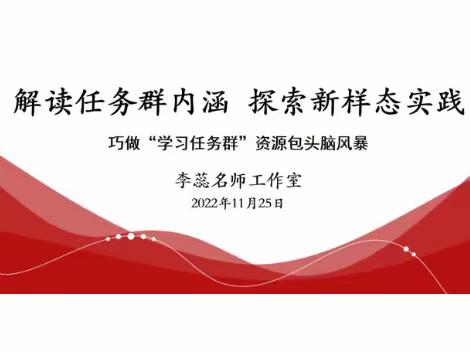 “解读任务群内涵 探索新样态实践”——李蕊名师工作室举办巧做“学习任务群”资源包头脑风暴