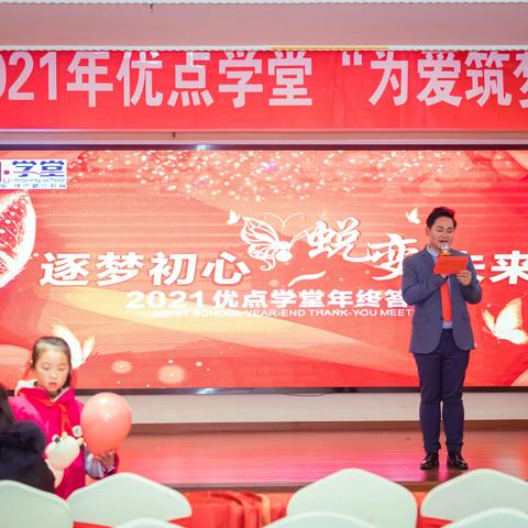 “为爱筑梦 蜕变未来”2020-2021年优点学堂年终答谢会