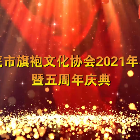 娄底市旗袍文化协会2021年年会暨五周年庆典