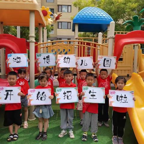 赤城县鸿博幼儿园2022年秋季招生！