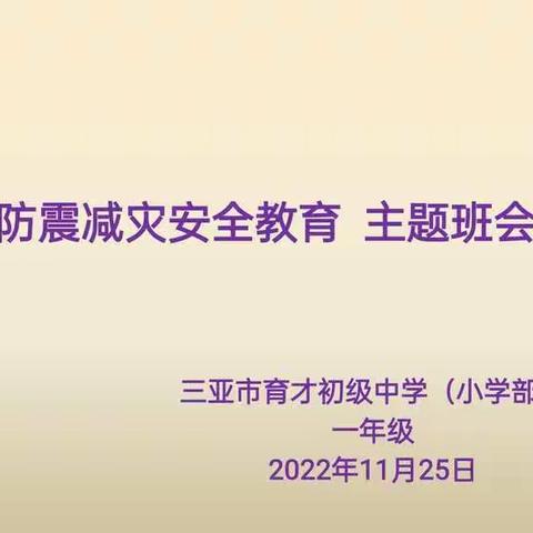 “防震减灾安全教育”育才初级中学（小学部）开展防震减灾活动主题班会