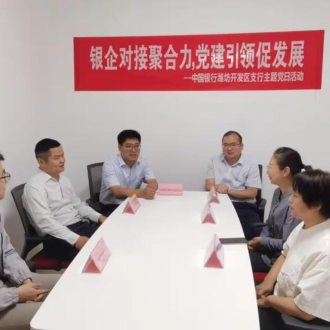 【中国银行潍坊开发区支行】“银企对接聚合力，党建引领促发展”主题党日活动