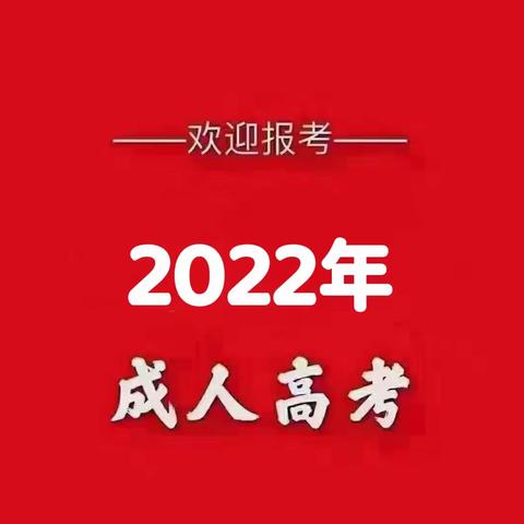 什么是成人高考？成人高考报名流程