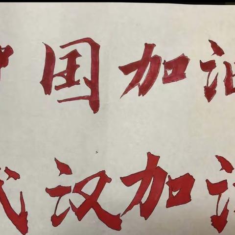 预防肺炎，从我做起；众志成城 ，共渡难关；武汉加油，中国加油！