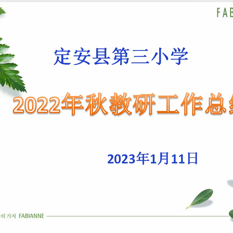 凝心聚力行致远 立足当下展未来——定安县第三小学2022年秋教研工作总结