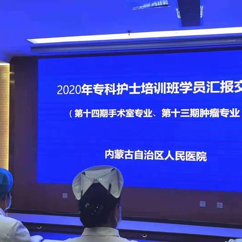 2020年度内蒙古自治区人民医院肿瘤专业、手术室专业专科护士培训班学员学习汇报及座谈会圆满完成