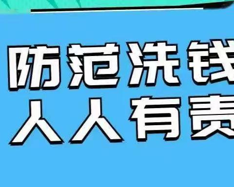 警惕洗钱风险，守护养老钱袋[东营银行潍坊高密支行]