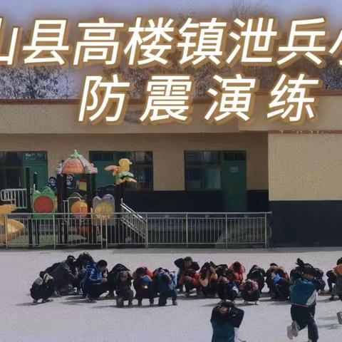 “防震减灾，防患未然”——武山县高楼镇泄兵小学防震减灾应急疏散演练活动