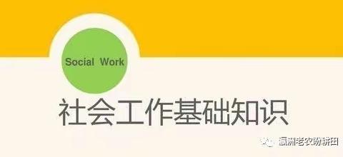 社区工作者如何走上专业社工的道路