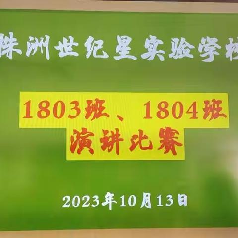 出口成章——株洲世纪星实验学校 六年级1803班、1804班