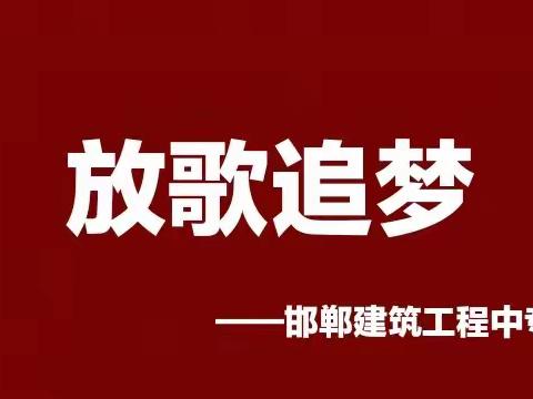 建筑工程中专学校放歌追梦